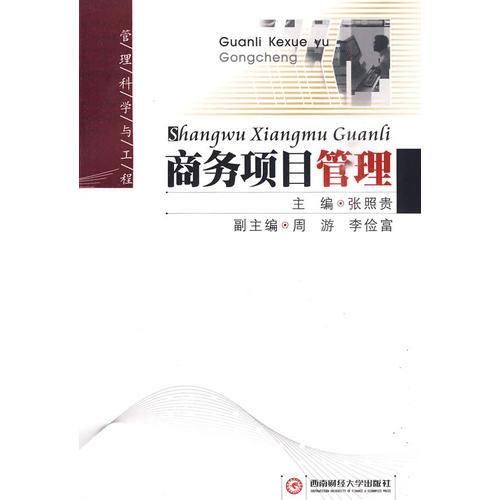 商務(wù)項(xiàng)目管理