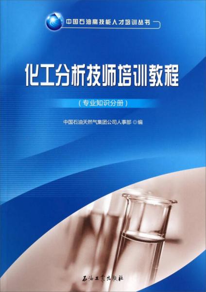中国石油高技能人才培训丛书：化工分析技师培训教程（专业知识分册）
