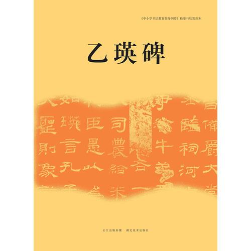 临摹与欣赏范本——乙瑛碑