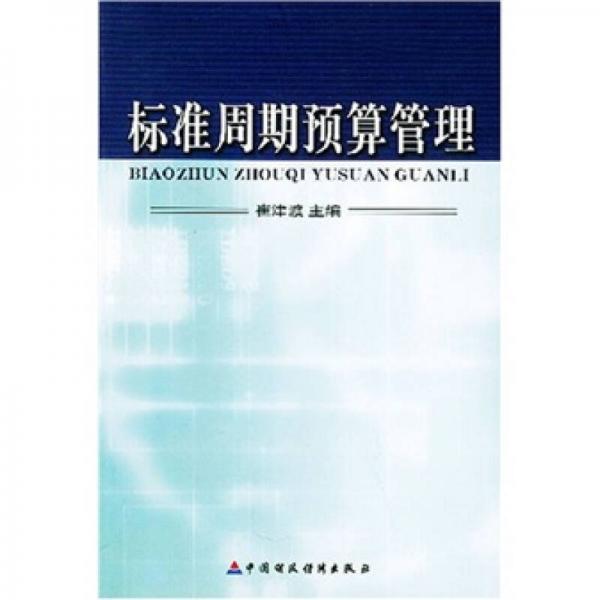 標(biāo)準(zhǔn)周期預(yù)算管理