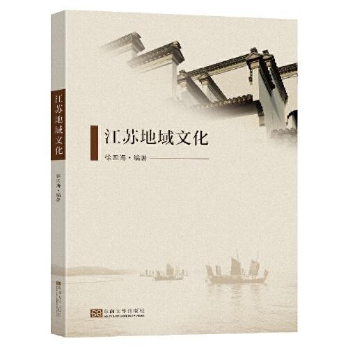 江蘇地域文化