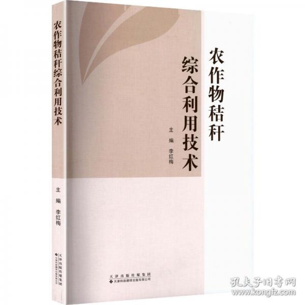 农作物秸秆综合利用技术