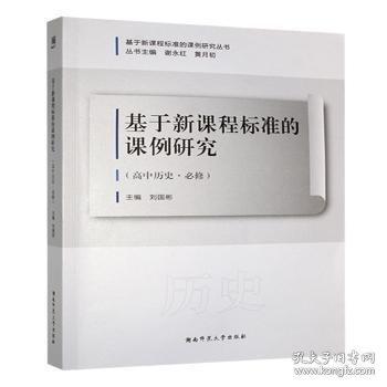 基于新課程標(biāo)準(zhǔn)的課例研究:高中歷史·必修