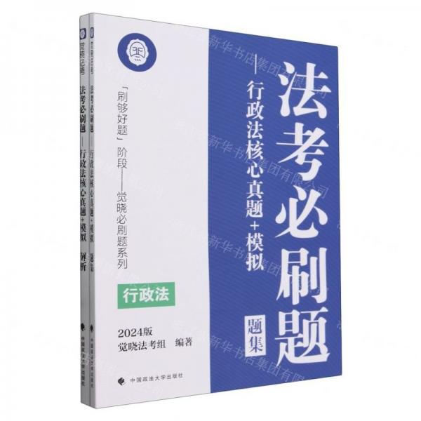 法考必刷题--行政法核心真题+模拟(2024版共2册)/刷够好题阶段觉晓必刷题系列