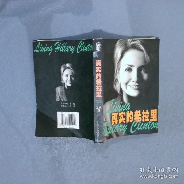 真實(shí)的希拉里