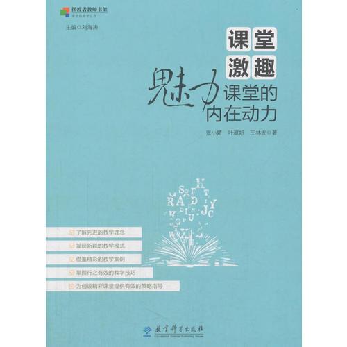 課堂的秘密叢書(shū) 課堂激趣：魅力課堂的內(nèi)在動(dòng)力