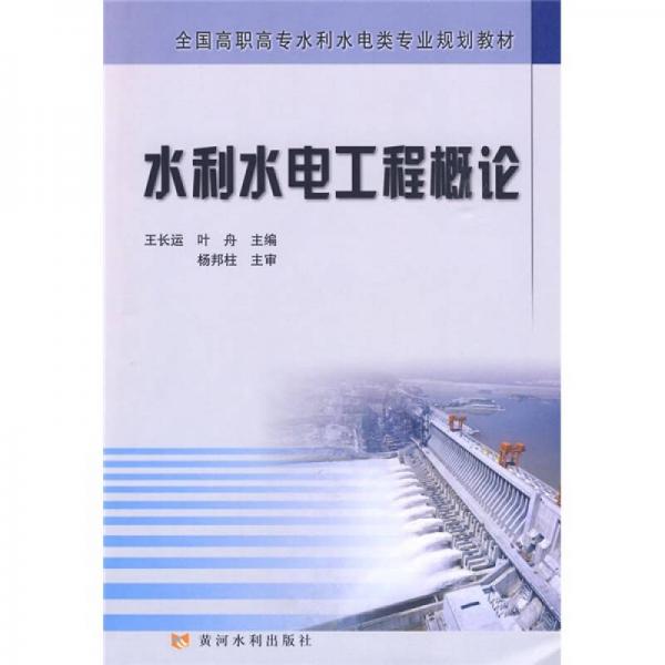 全國高職高專水利水電類專業(yè)規(guī)劃教材：水利水電工程概論