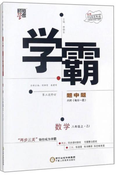 经纶学典 学霸题中题：数学（八年级上 ZJ 第2次修订）