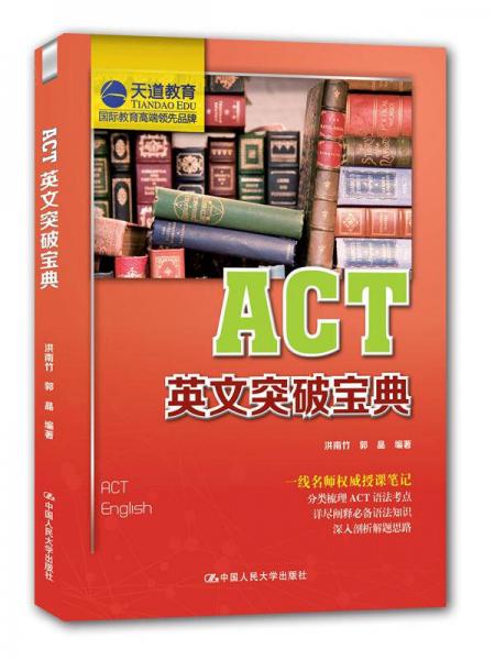 ACT英文突破寶典