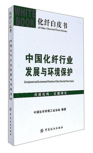 中國(guó)化纖行業(yè)發(fā)展與環(huán)境保護(hù)/化纖白皮書(shū)