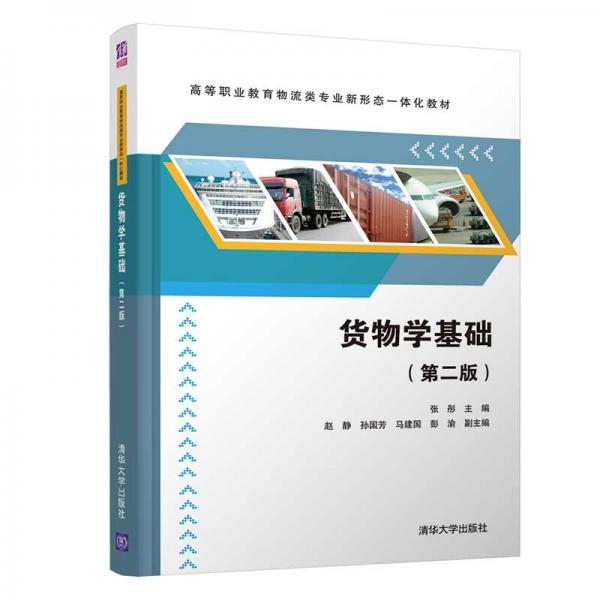 貨物學基礎（第二版）（）