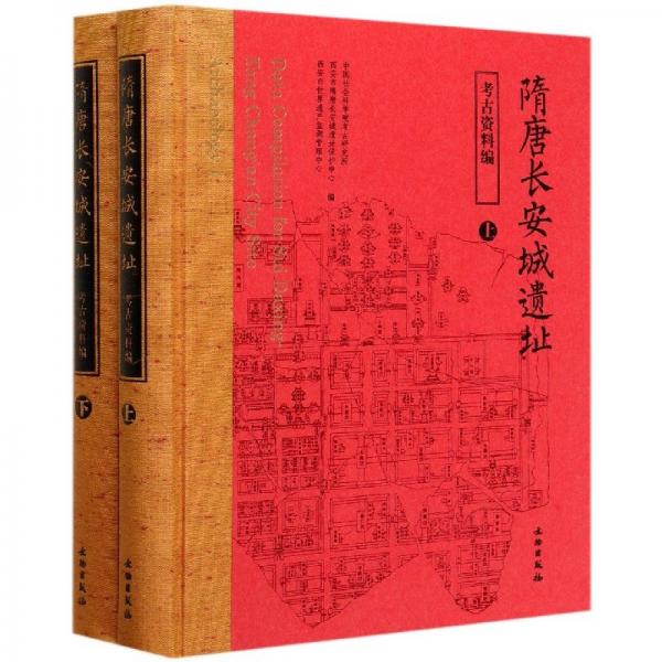 隋唐長(zhǎng)安城遺址（考古資料編）