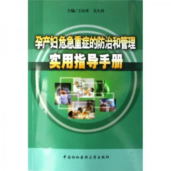 孕产妇危急重症的防治和管理实用指导手册