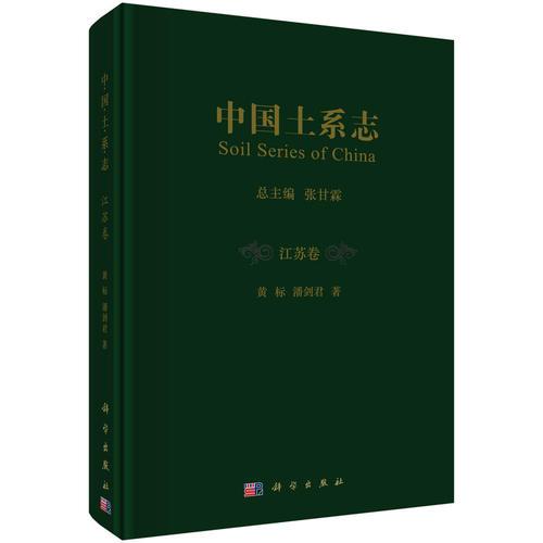 中國土系志·江蘇卷