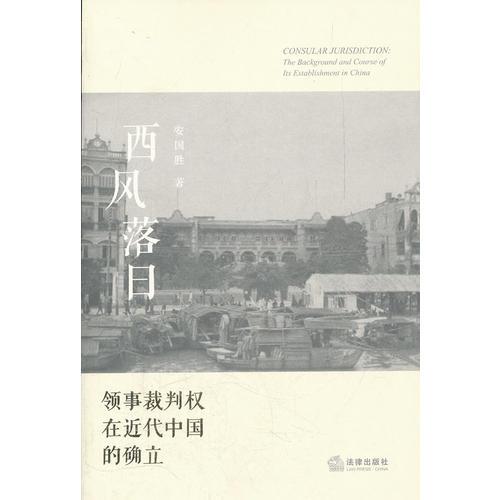 西風(fēng)落日：領(lǐng)事裁判權(quán)在近代中國的確立