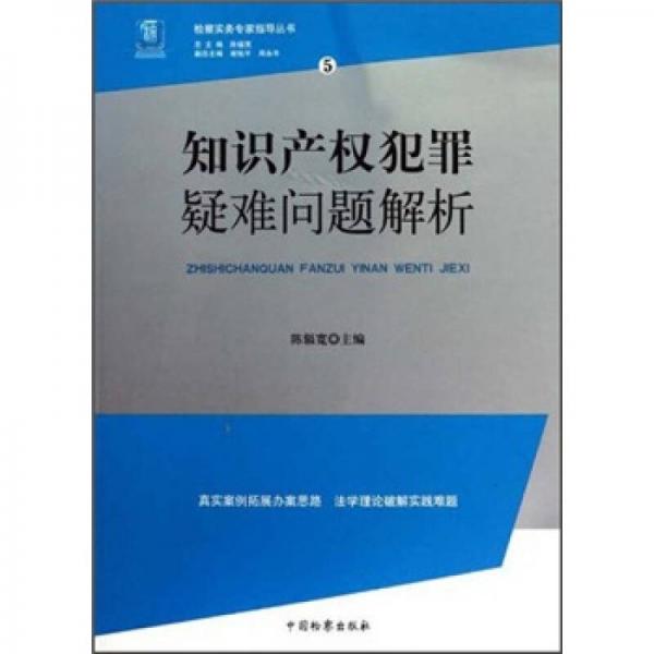知識產(chǎn)權(quán)犯罪疑難問題解析5