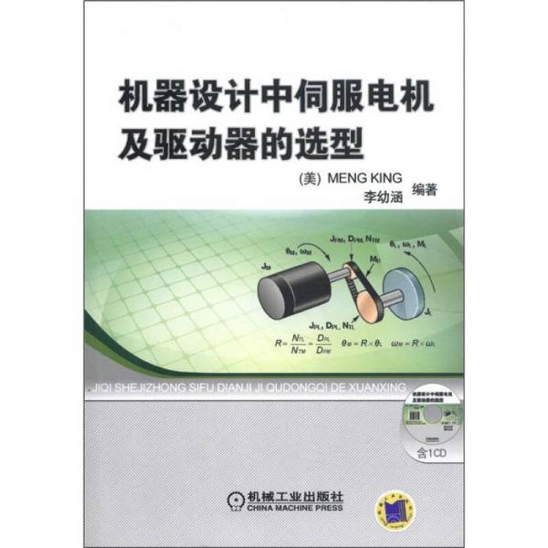 機(jī)器設(shè)計(jì)中伺服電機(jī)及驅(qū)動(dòng)器的選型