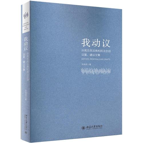 我动议——孙宪忠民法典和民法总则议案、建议文集