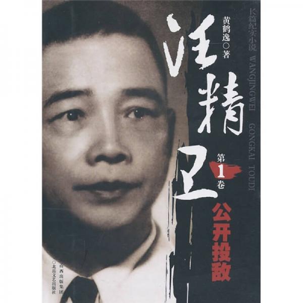 汪精衛(wèi)（第1卷）：公開投敵