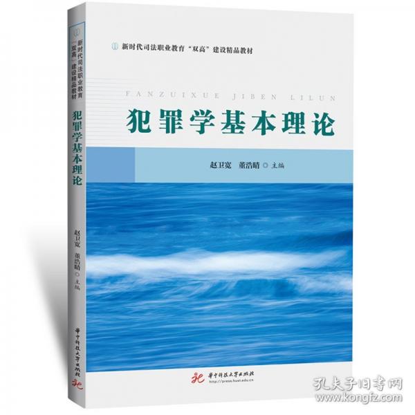 犯罪学基本理论 赵卫宽,董浩晴
