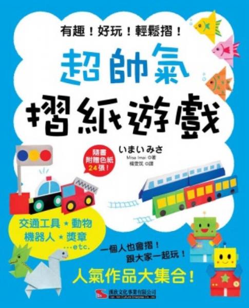 超帥氣折紙遊戲