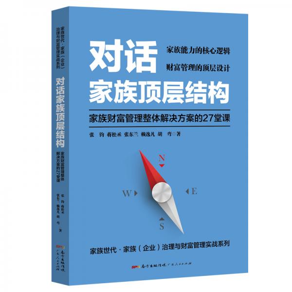 對(duì)話家族頂層結(jié)構(gòu)——家族財(cái)富管理整體解決方案的27堂課