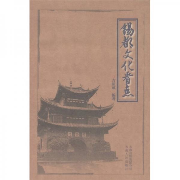 錫都文化看點(diǎn)