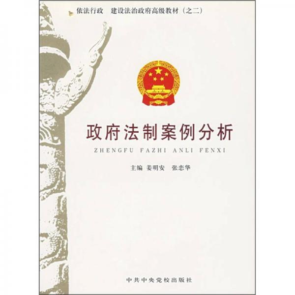 依法行政·建設法治政府高級教材：政府法制案例分析