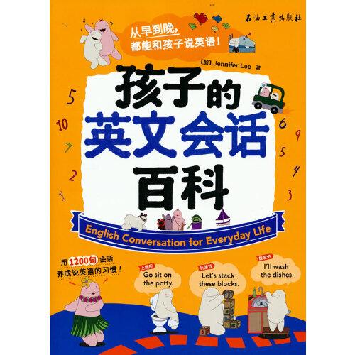 孩子的英文會(huì)話百科