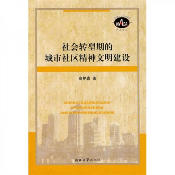 社會轉(zhuǎn)型時期的城市社區(qū)精神文明建設(shè)
