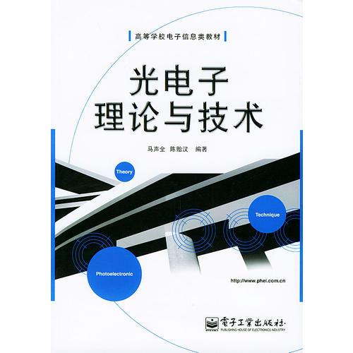 光電子理論與技術(shù)——高等學(xué)校電子信息類教材