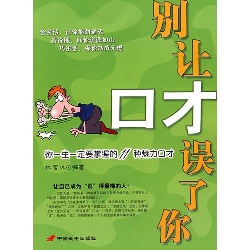 別讓口才誤了你——你一生一定要掌握的11種魅力口才