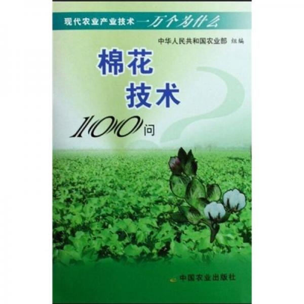 棉花技術(shù)100問