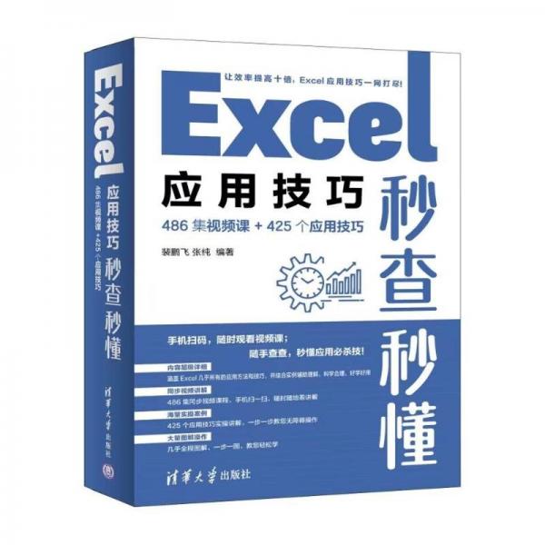 EXCEL應(yīng)用技巧秒查秒懂（486集視頻課+425個應(yīng)用技巧）