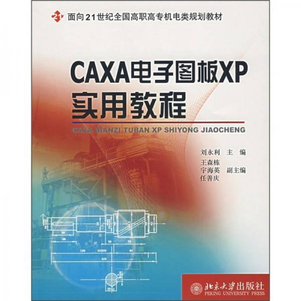 CAXA电子图版XP实用教程/面向21世纪全国高职高专机电类规划教材