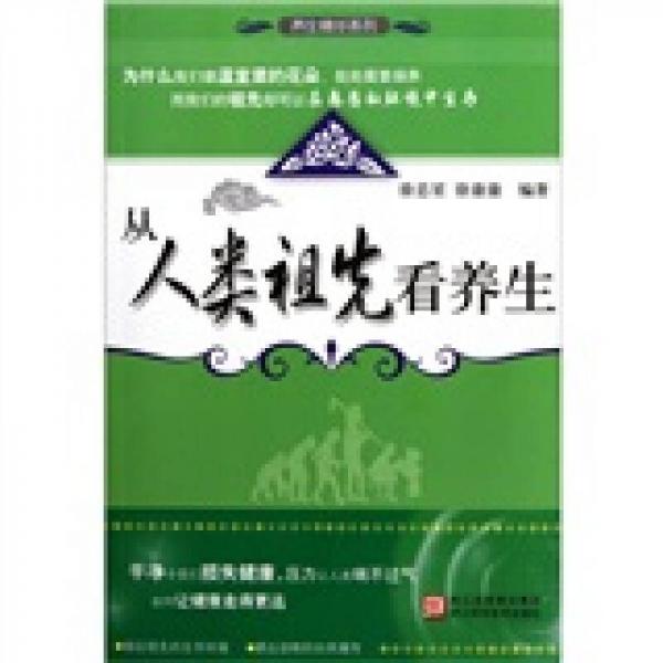 從人類祖先看養(yǎng)生