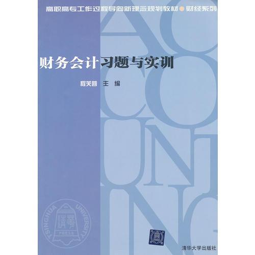 财务会计习题与实训（高职高专工作过程导向新理念规划教材·财经系列）