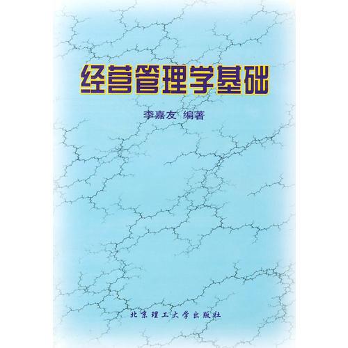 經(jīng)營管理學基礎