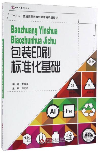 包裝印刷標(biāo)準(zhǔn)化基礎(chǔ)