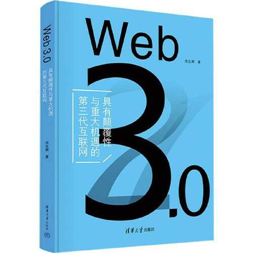 Web 3.0（具有颠覆性与重大机遇的第三代互联网）
