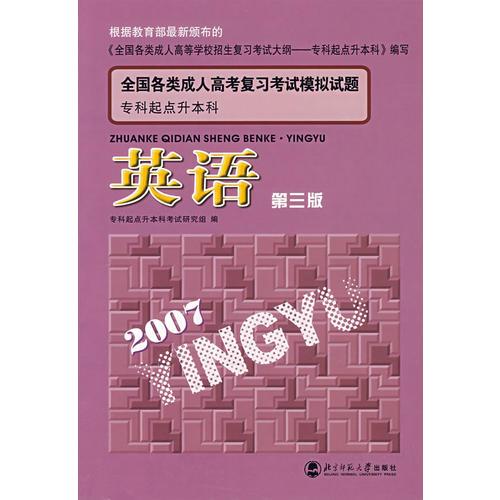 (2007)?？破瘘c升本科-----英語(第三版)