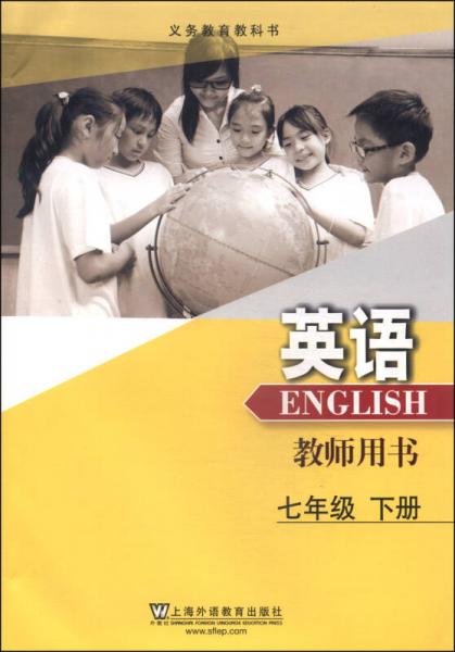 义务教育教科书：英语（七年级下册 教师用书）
