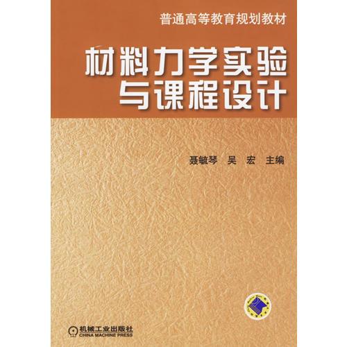 材料力学实验与课程设计/普通高等教育规划教材