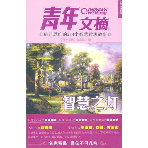 啟迪思維的214個(gè)智慧哲理故事-智慧之燈《青年文摘》心靈啟迪系列