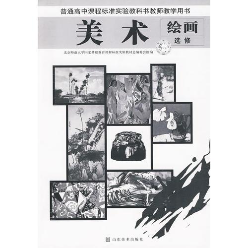 普通高中課程標準實驗教科書教師教學用書 美術 