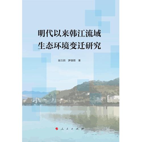 明代以來韓江流域生態(tài)環(huán)境變遷研究