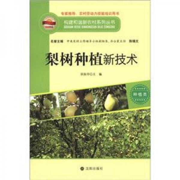 構建和諧新農村系列叢書·種植類：梨樹種植新技術