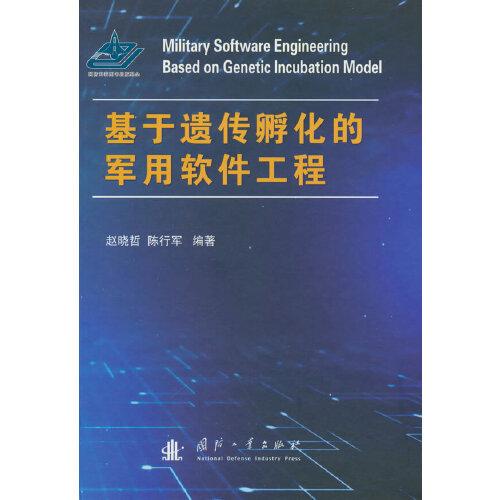 基于遺傳孵化的軍用軟件工程