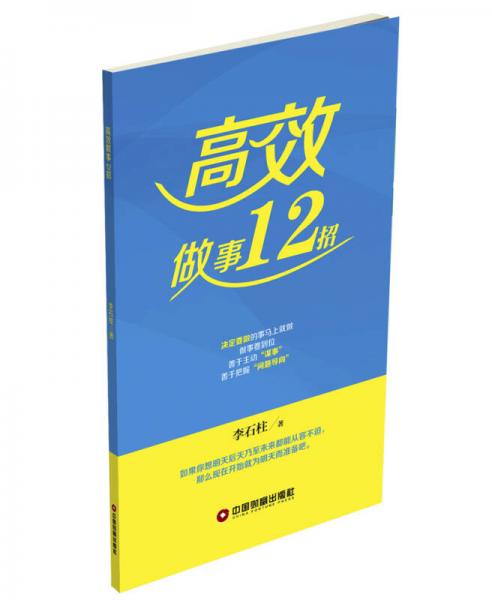 高效做事12招