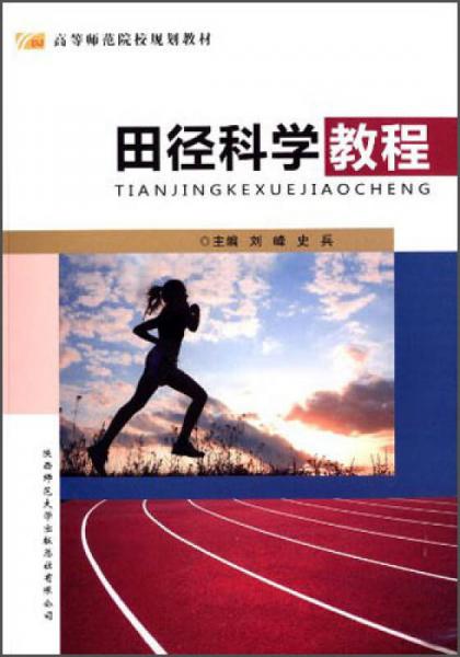 田徑科學(xué)教程/高等師范院校規(guī)劃教材